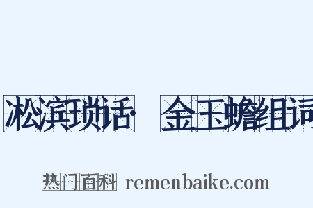 凇滨琐话·金玉蟾组词是什么意思的图片